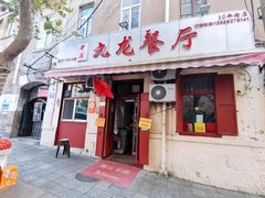 门面-九龙餐厅(大沽路店)