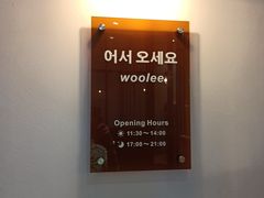 -Woolee韩食堂·韩式家庭料理