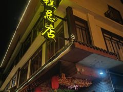 -王氏凉糕(总店)