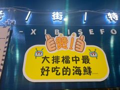 门面-桥东喜碧海鲜街(水东街店)