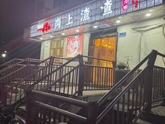 -岗上渣渣老火锅(两路口店)