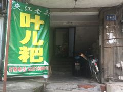 门面-夹江老头叶儿粑(石雁儿小区店)
