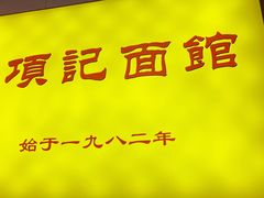 -项记面馆(明瓦廊店)