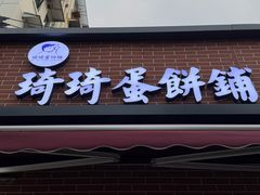 -琦琦蛋饼铺(上南店)