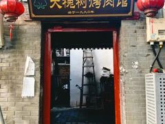 -大槐树烤肉馆
