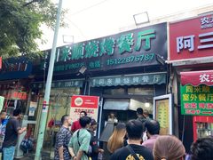 门面-同来顺烧烤餐厅(哈尔滨道店)
