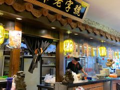 门面-邵子牙·中华老字号(定安路店)