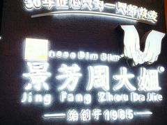 -景芳周大姐(国大城市广场店)