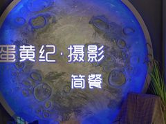 -蛋黄纪简餐厅