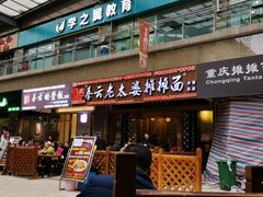 -秦云老太婆摊摊面(全国总店)