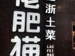 -佬肥猫(周浦万达店)