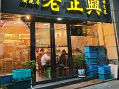 -广迎居老正兴菜馆