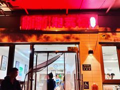门面-新新湘菜馆(新中街二条店)