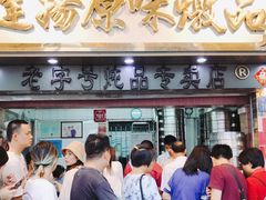 门面-達揚原味燉品(文明路店)