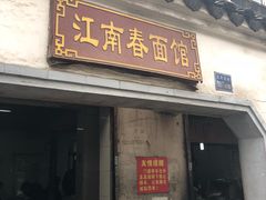 门面-泰顺江南春面馆