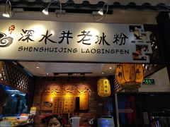 -深水井老冰粉(解放碑英利大融城店)
