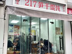 -217笋干馄饨