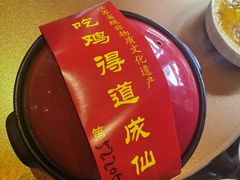 -茅山肴·道家菜·神仙鸡