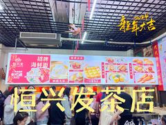 -恒兴发茶店(水巷口店)