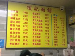 -项记面馆(明瓦廊店)