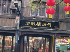 -老鼓楼汤包(太平门店)