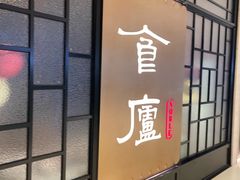 -食廬NOBLE(凯德晶萃店)