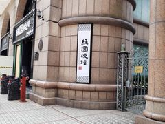 -维园悦谱·海派家常菜(乌鲁木齐南路店)