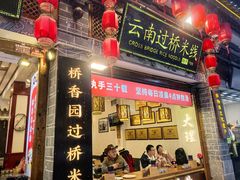 -桥香园过桥米线(复兴路店)