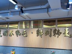 -韩麦大冷面(桂花街直营店)