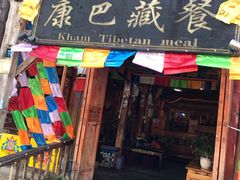 门面-康巴藏餐(束河古镇店)