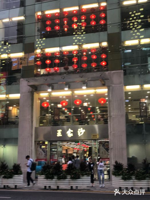 王家沙点心店(南京西路总店)门面图片
