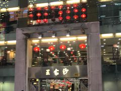 门面-王家沙点心店(南京西路总店)