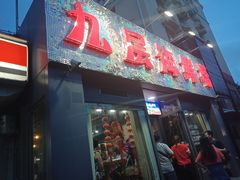 门面-九层海鲜塔(市南店)