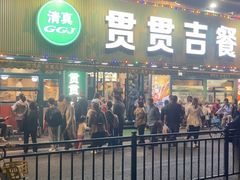 -贯贯吉·清真餐厅(浙江中路店)