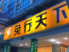 门面-椒小兔·盐帮川菜中餐厅(金沙时代广场店)