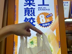 -煎饺王子(财富广场店)