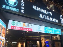 门面-大厨的餐厅(曾厝垵总店)
