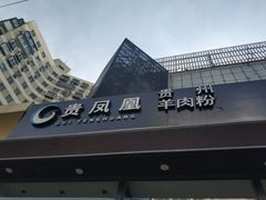 -贵凤凰贵州米粉(望京店)