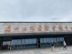 -苏州太湖国际会议中心