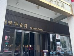 -湖鱼湖·蓉亭食贝(亚运村店)