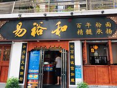 门面-易裕和·长沙米粉(友谊路店)