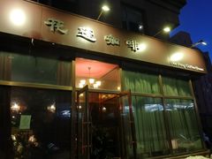 门面-花蓬咖啡(阳光经典店)