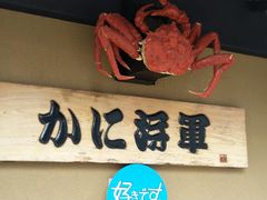 -蟹料理 北海道かに将軍(札幌本店)