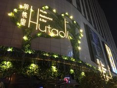 -胡桃里音乐酒馆(下沙店)