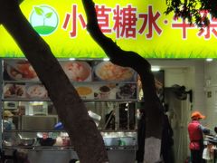 门面-小草糖水(海棠村店)