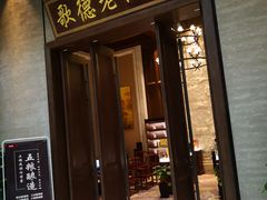 门面-太湖饭店·寄畅轩中餐厅