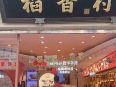 -稻香村(观前街店)
