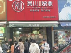-吴山烤禽 (吴山路店)