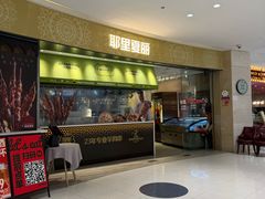 -耶里夏丽·新疆菜·家庭聚场(百联中环购物广场店)