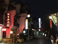 街景-汪一挑馄饨(老街店)